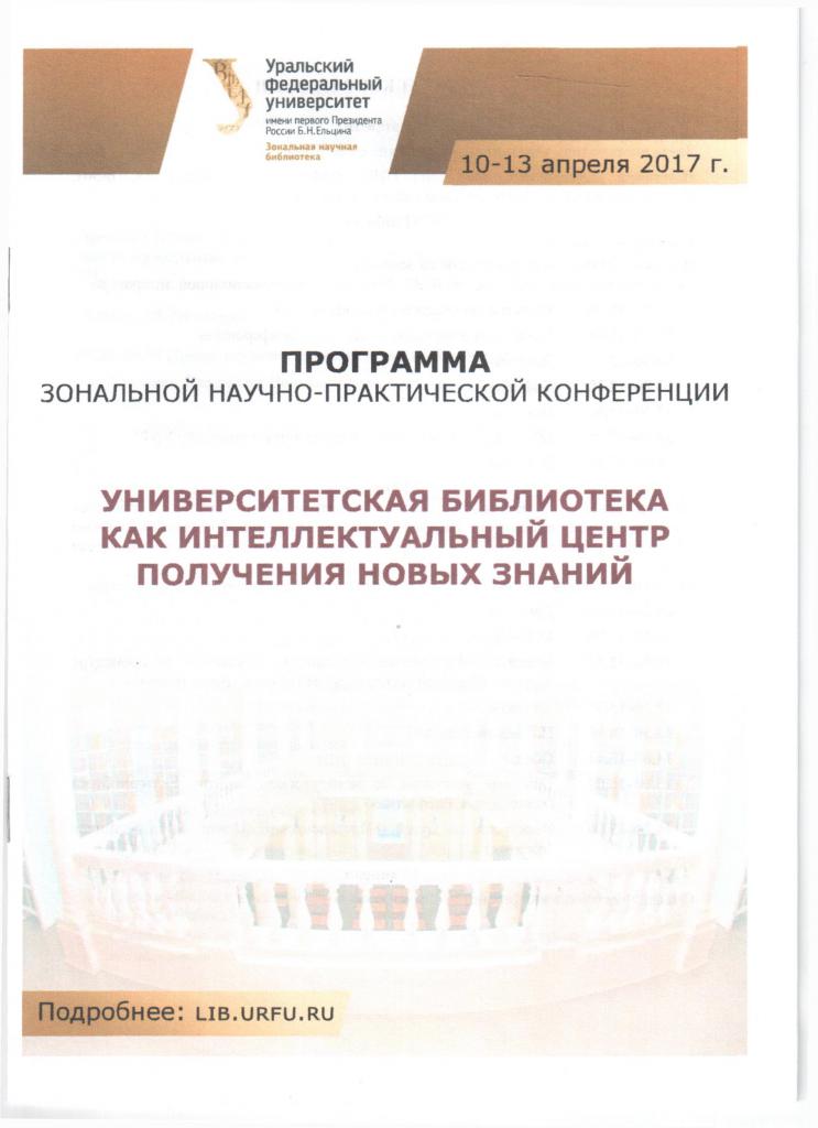 Конференция в УРФУ. Библиотека.jpg Конференция в УРФУ. Библиотека.jpg